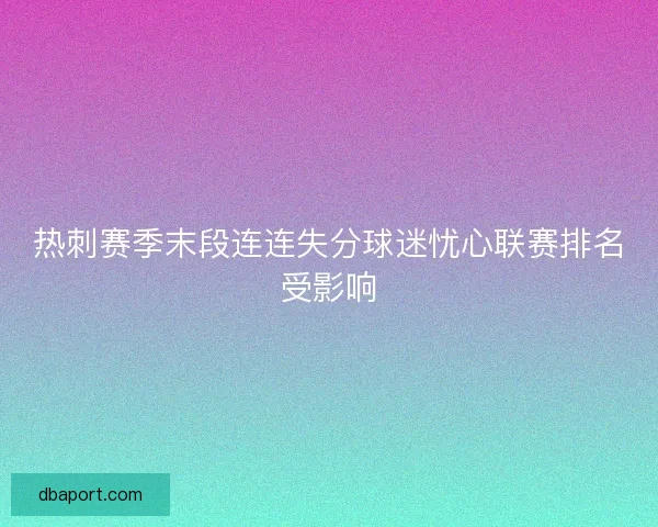 热刺赛季末段连连失分球迷忧心联赛排名受影响